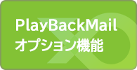 PlayBackMailオプション機能