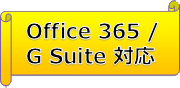 Office 365/G suite(for Business)対応

