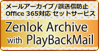 Zenlok Archive with PlayBackMailのご案内